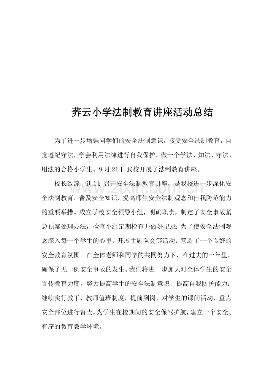 法制教育讲座方案和总结.doc_第3页