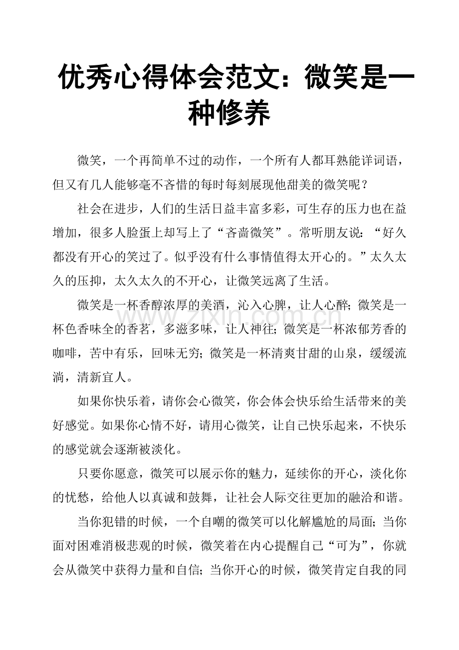 心得体会微笑是一种修养.doc_第1页