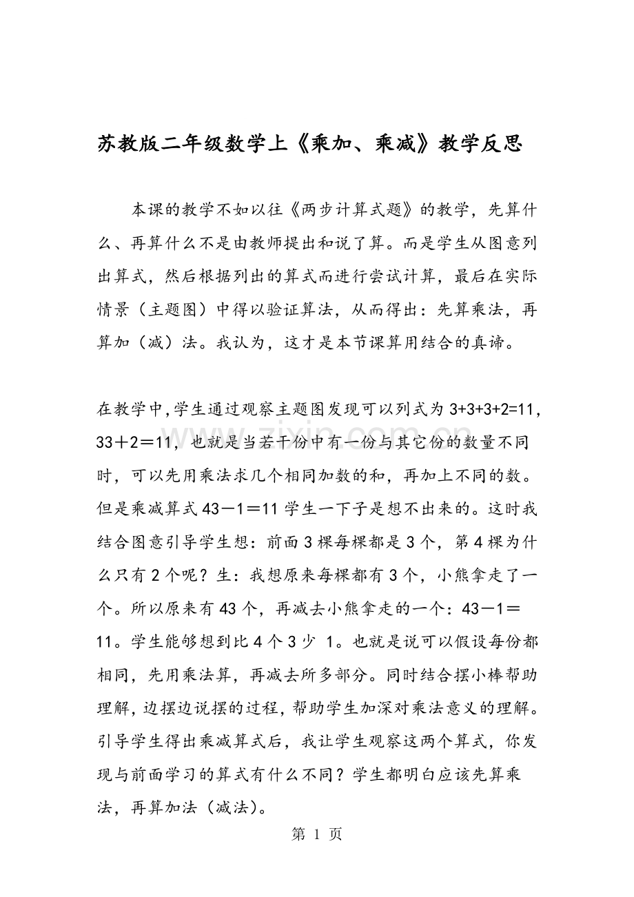 苏教版二年级数学上《乘加、乘减》教学反思.doc_第1页