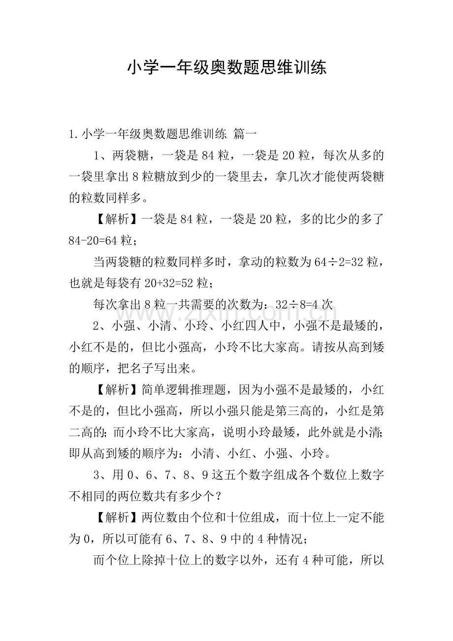 小学一年级奥数题思维训练.doc_第1页