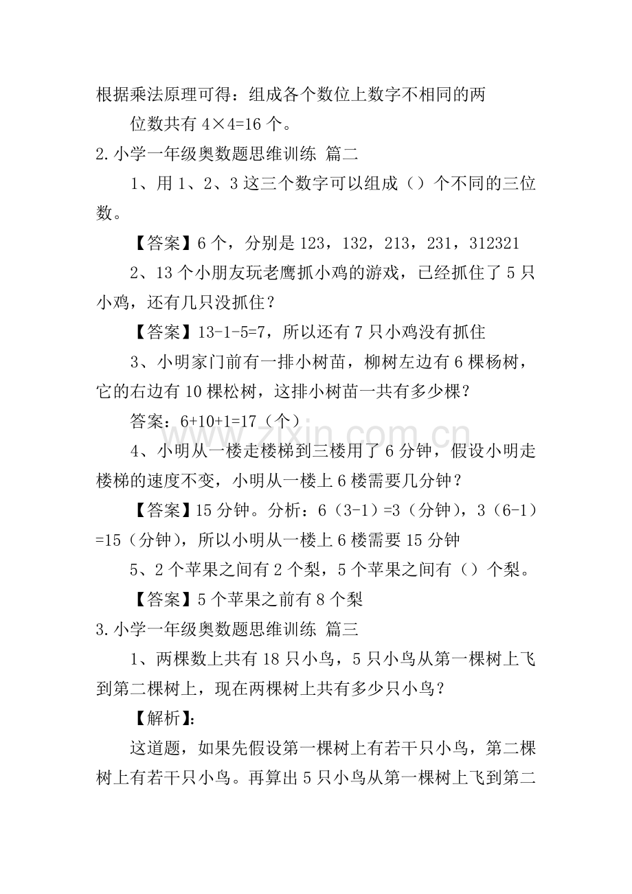 小学一年级奥数题思维训练.doc_第2页