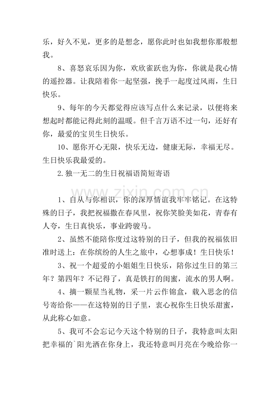 独一无二的生日祝福语简短寄语.doc_第2页