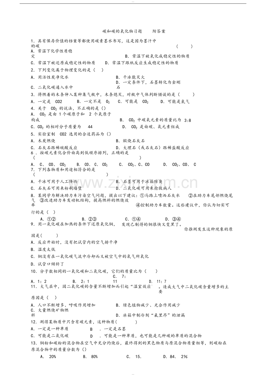 初三化学碳和碳的氧化物(习题答案知识点)183.pdf_第1页