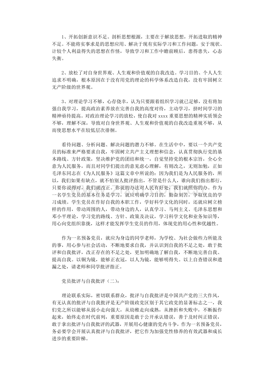 党员批评与自我批评10篇正式版.doc_第2页