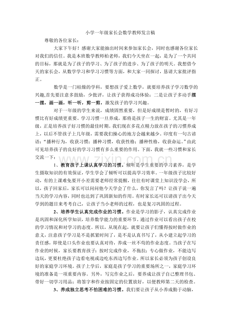 小学一年级家长会数学教师发言稿.doc_第1页