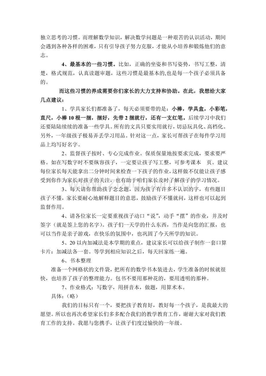 小学一年级家长会数学教师发言稿.doc_第2页