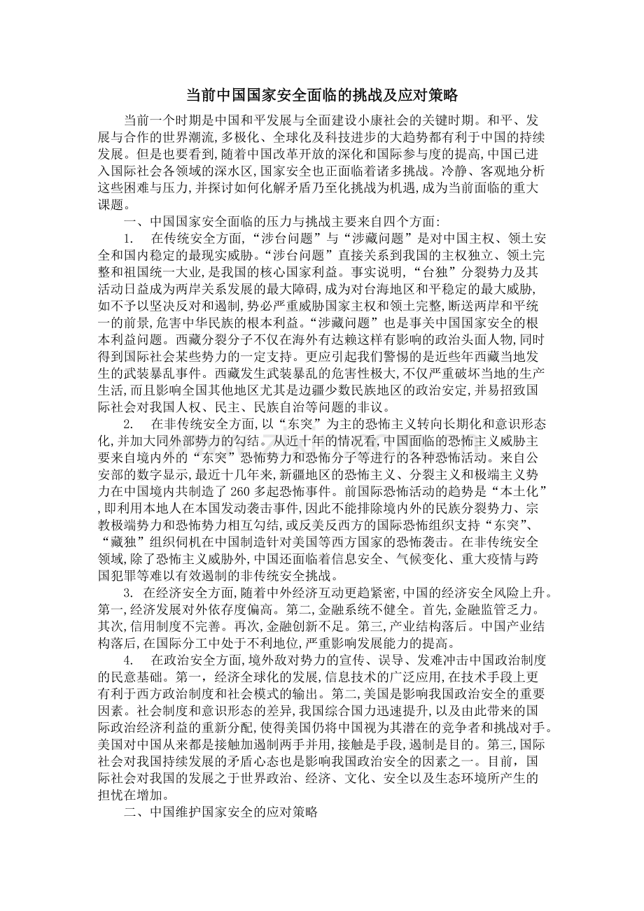 当前中国国家安全面临的挑战及应对策略.pdf_第1页