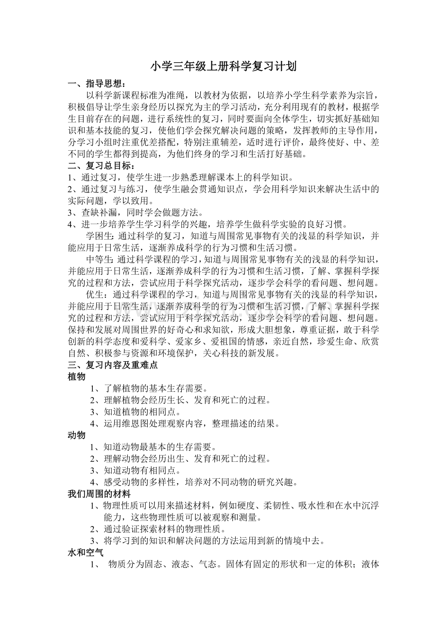 教科版小学三年级上册科学复习计划.doc_第1页