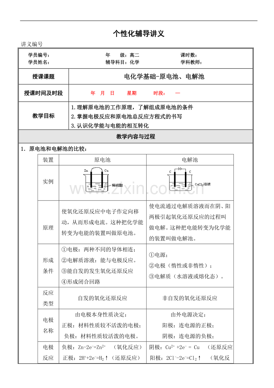 高中化学选修4原电池与电解池讲义及习题(含答案).doc_第1页