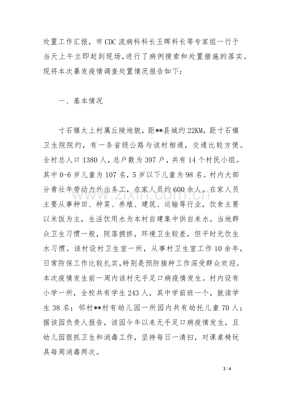 一起手足口病暴发调查报告.doc_第2页