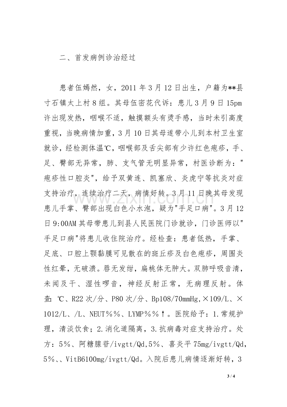 一起手足口病暴发调查报告.doc_第3页