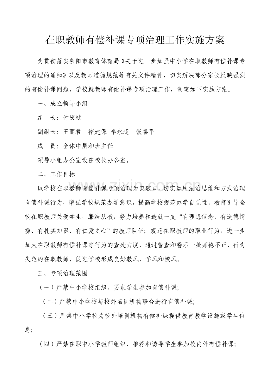 汜水小学在职教师有偿补课专项治理活动实施方案.doc_第2页