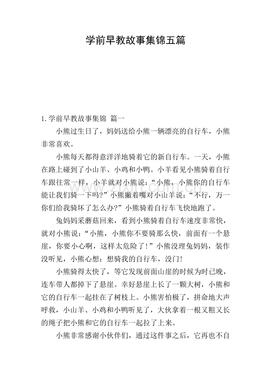 学前早教故事集锦五篇.doc_第1页