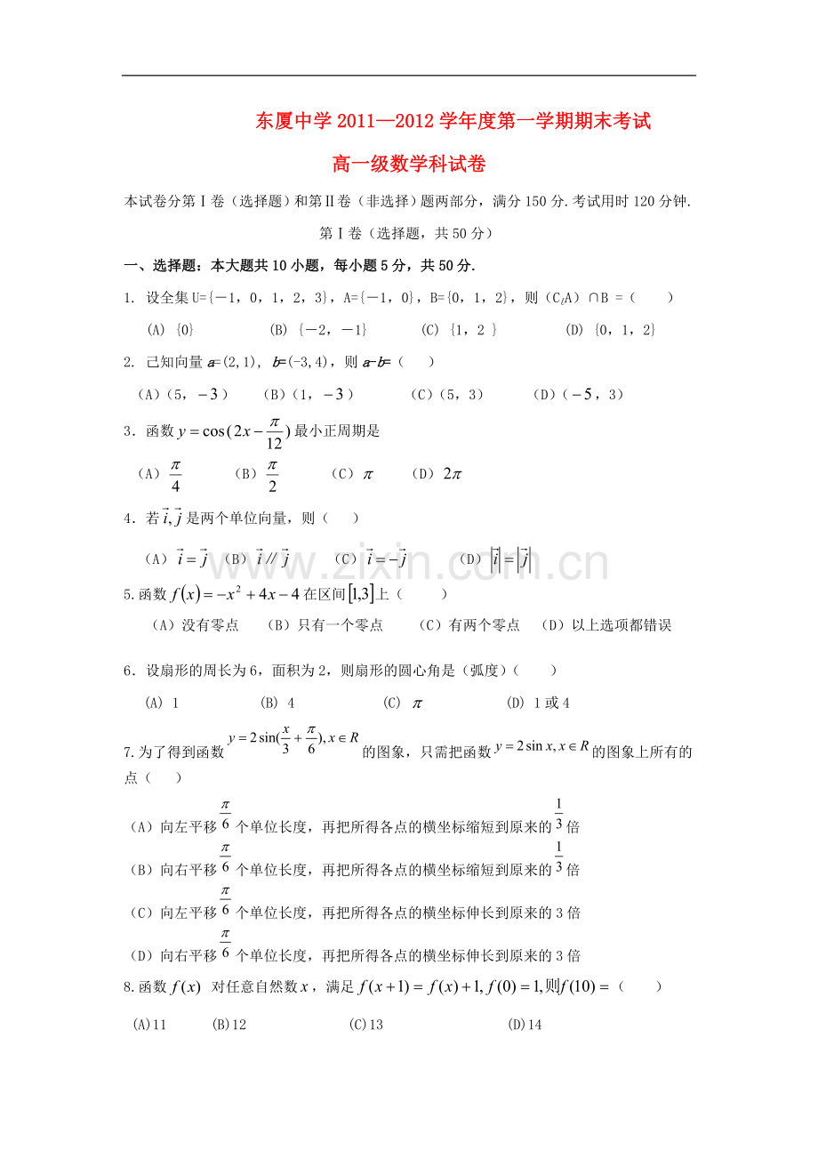 广东省汕头市金平区高一数学上学期期末试题新人教A版.doc_第1页