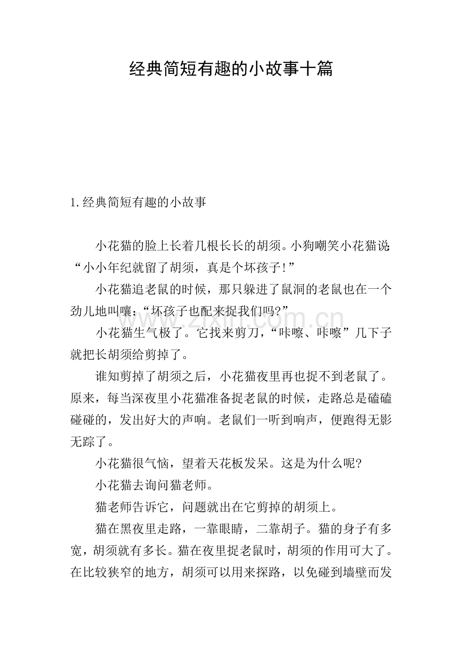 经典简短有趣的小故事十篇.doc_第1页