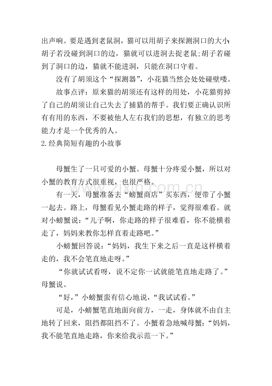 经典简短有趣的小故事十篇.doc_第2页