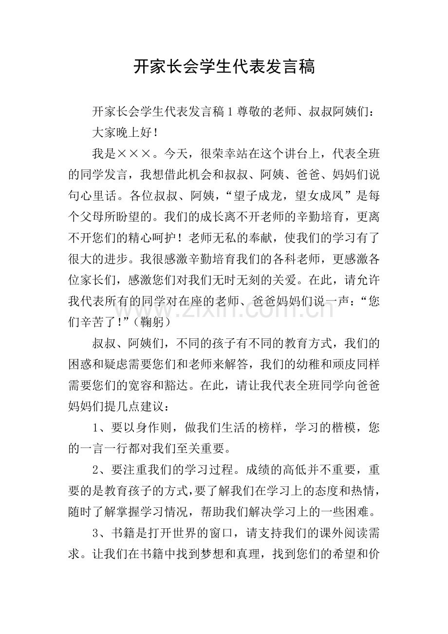 开家长会学生代表发言稿.doc_第1页