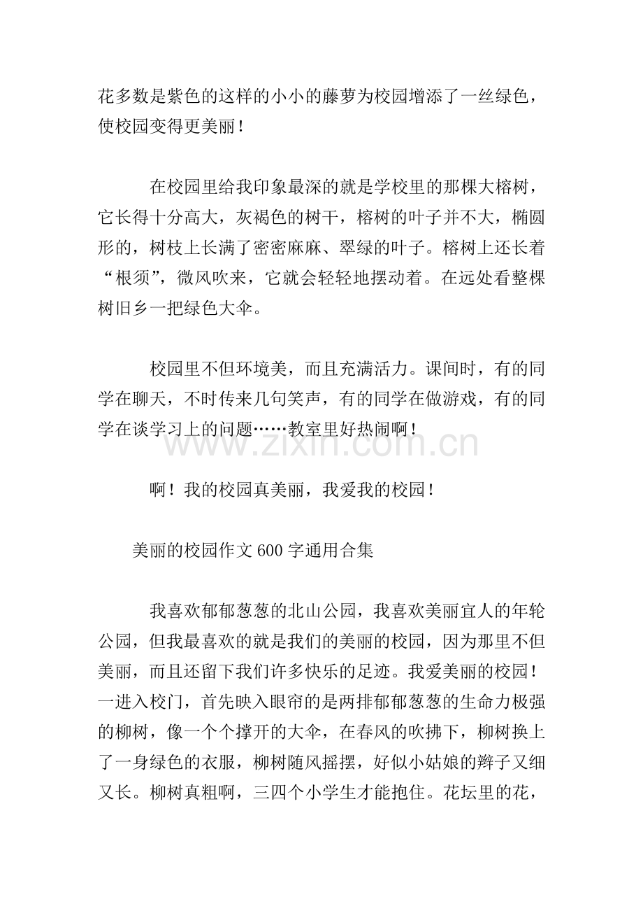 美丽的校园作文600字通用合集.doc_第2页