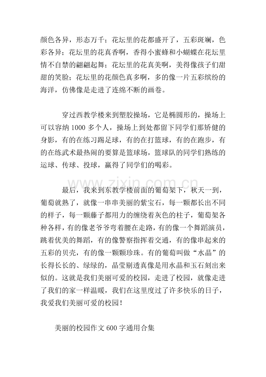 美丽的校园作文600字通用合集.doc_第3页