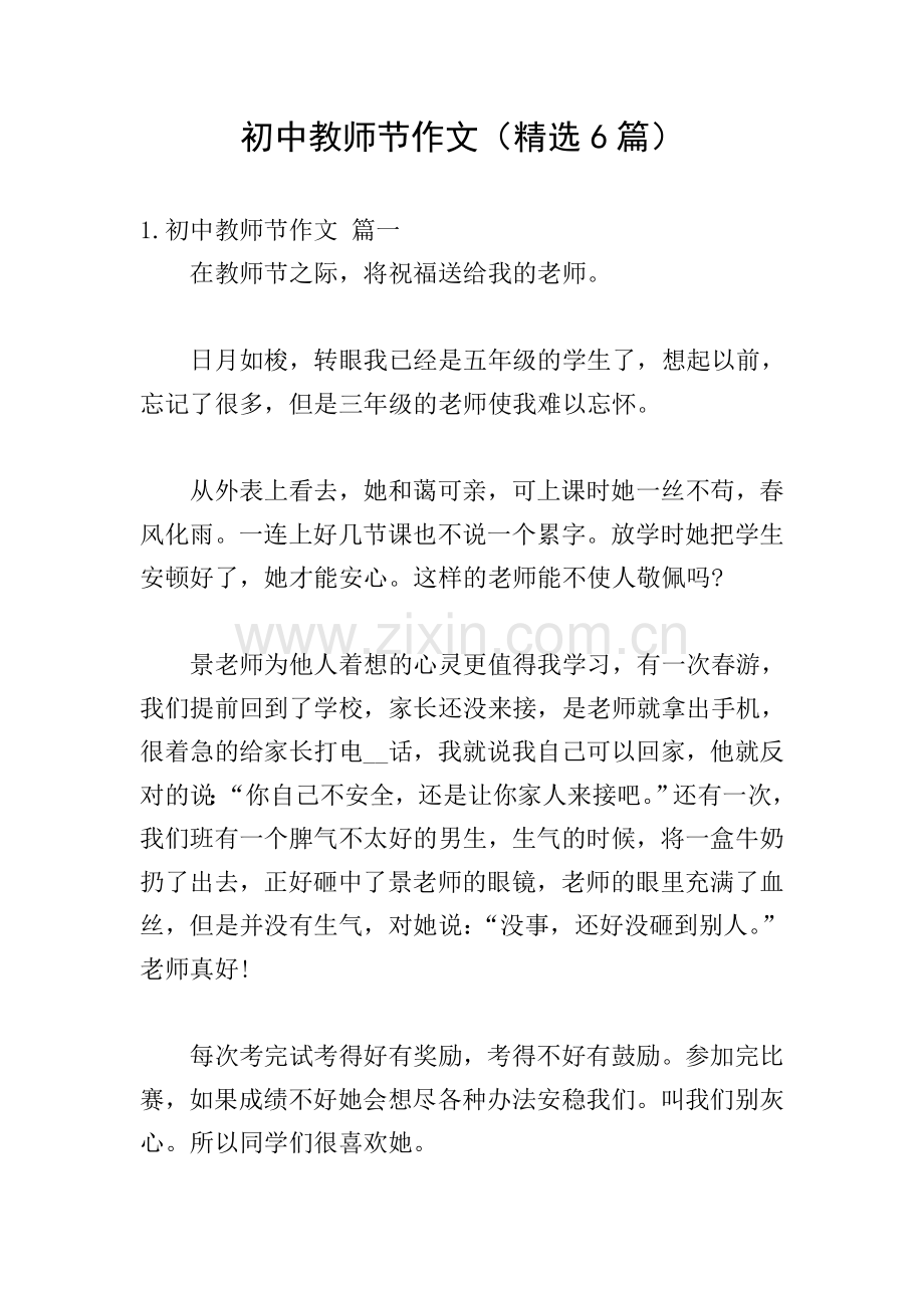 初中教师节作文(6篇).doc_第1页