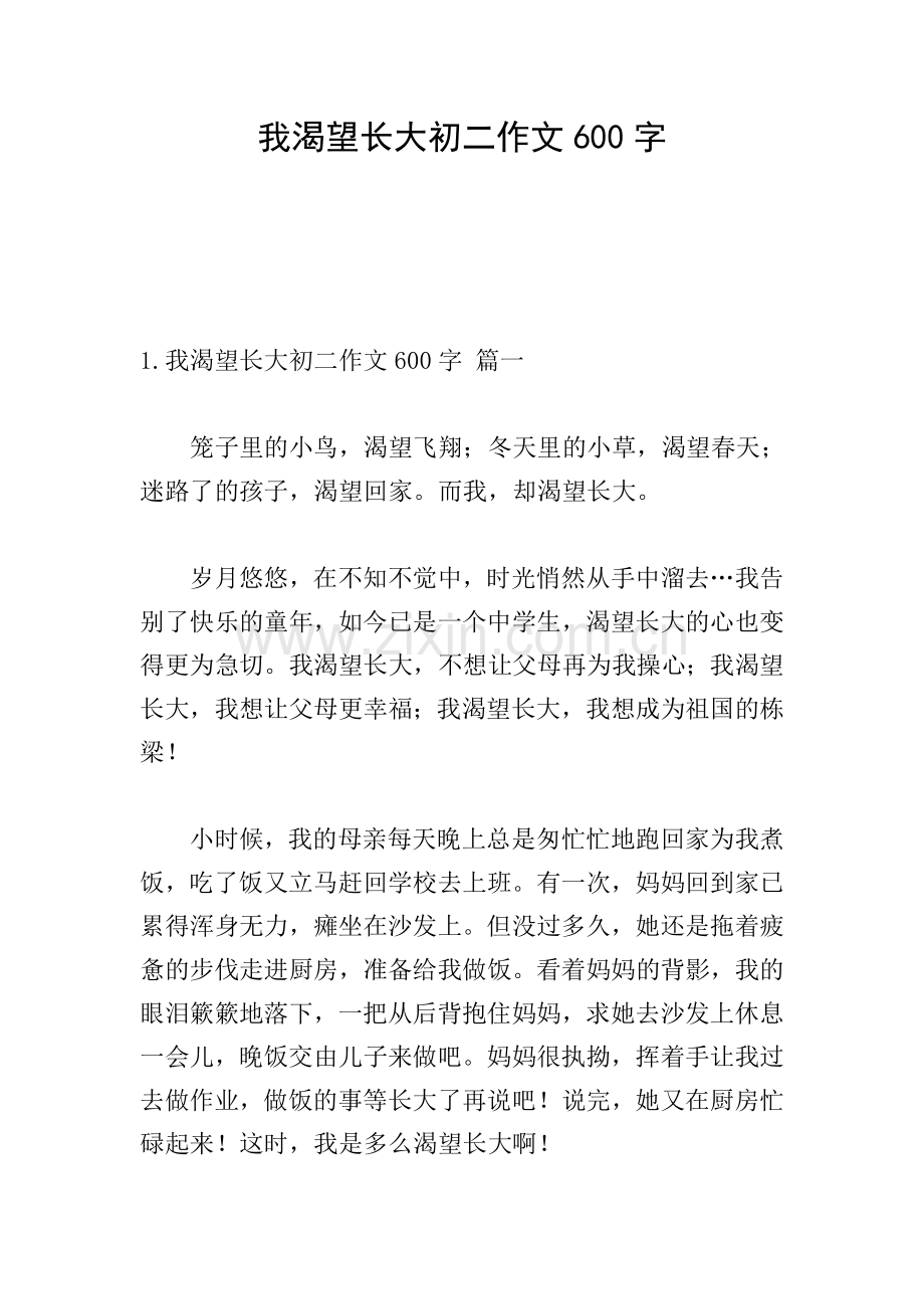 我渴望长大初二作文600字.doc_第1页