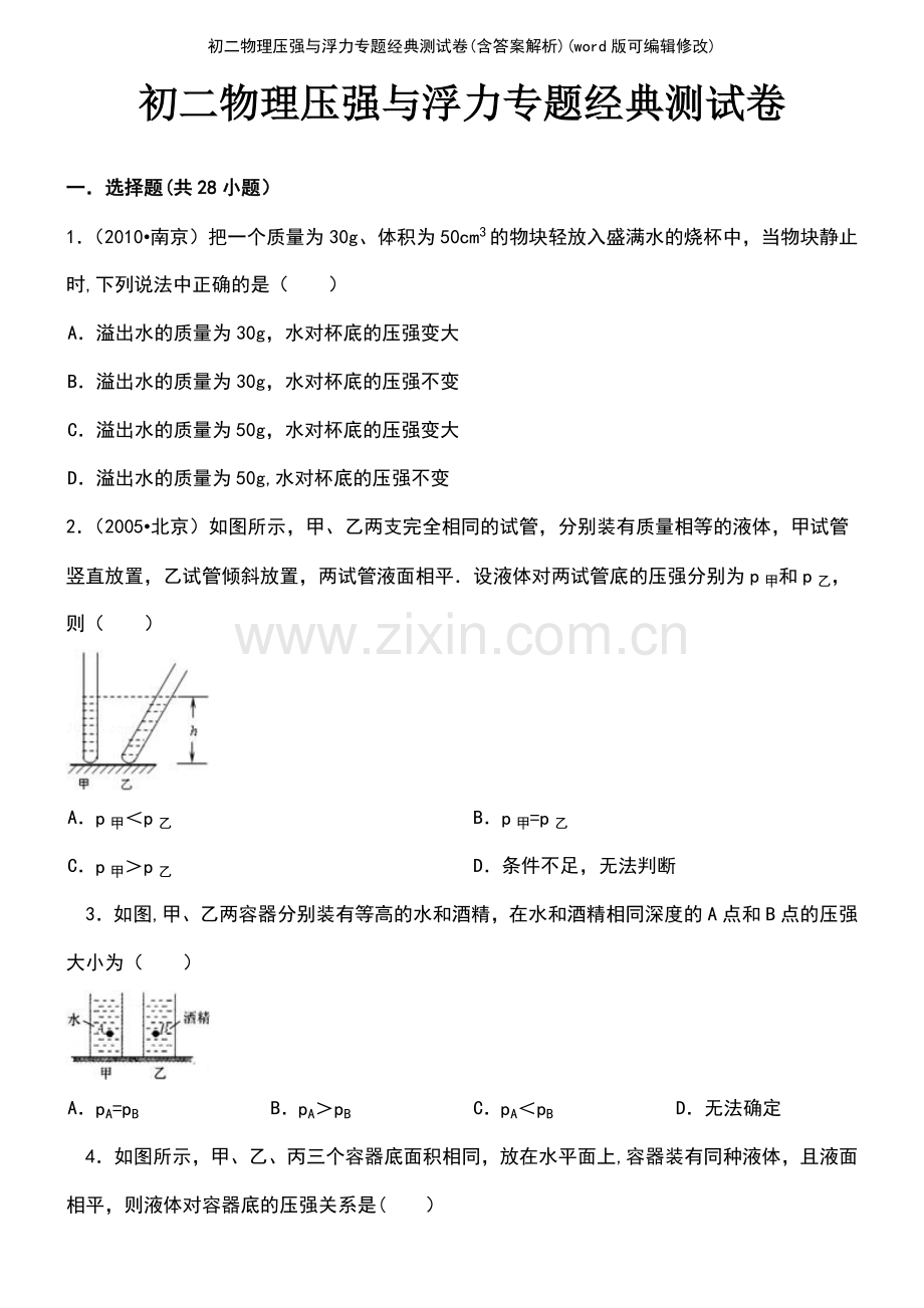 初二物理压强与浮力专题经典测试卷(含答案解析).pdf_第2页