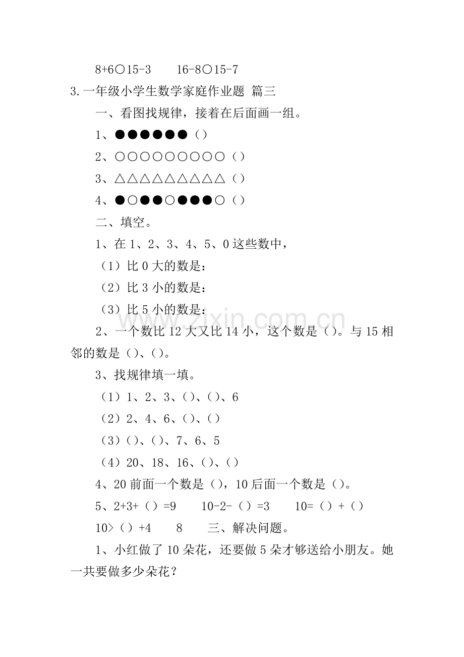 一年级小学生数学家庭作业题[5篇].doc_第3页