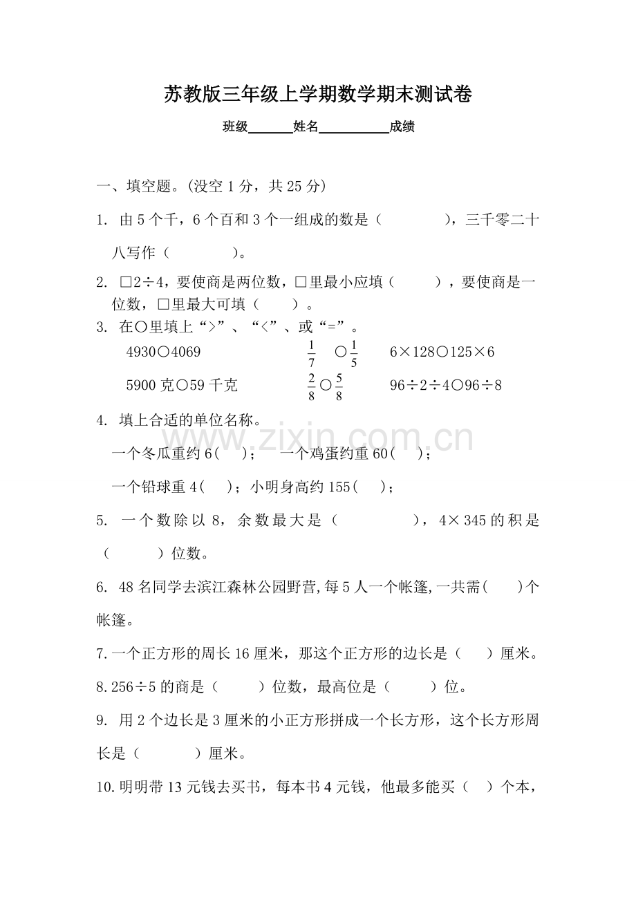 2017-2018新苏教版三年级数学上册期末测试试卷.pdf_第1页