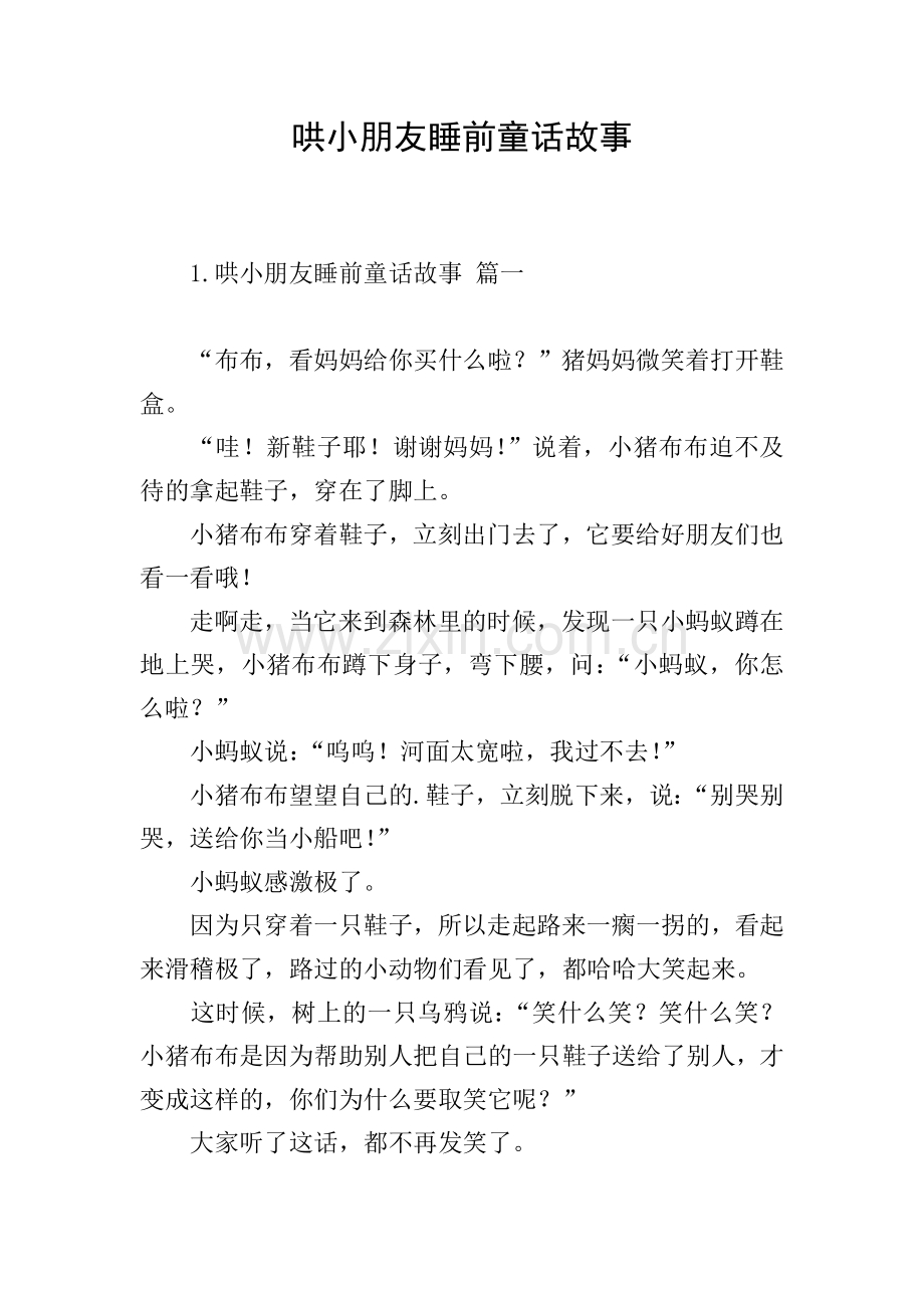 哄小朋友睡前童话故事.doc_第1页