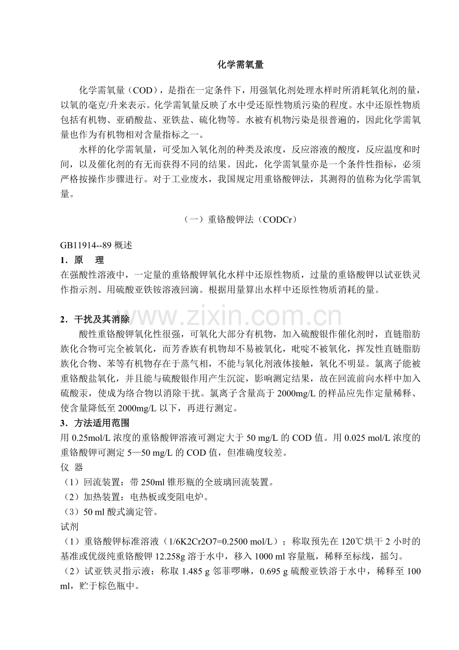 COD测定方法国标检测方法.doc_第1页