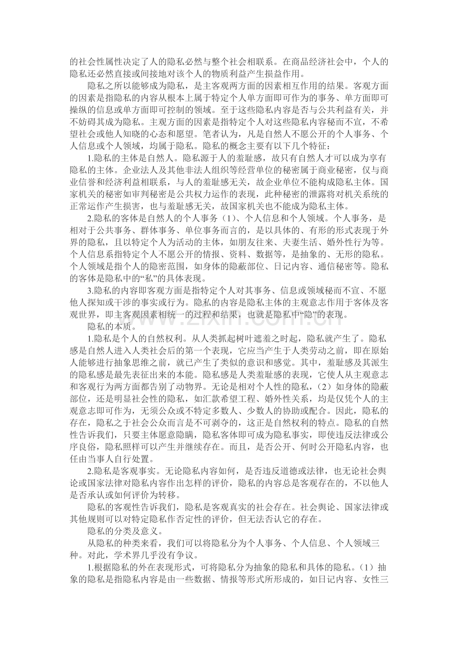 隐私的本质与隐私权的概念.doc_第2页