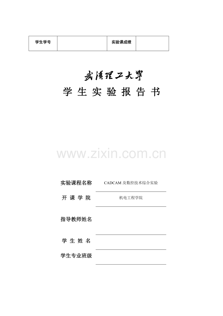 CAD实践课实验报告书(铣削零件)-武汉理工大学.doc_第1页