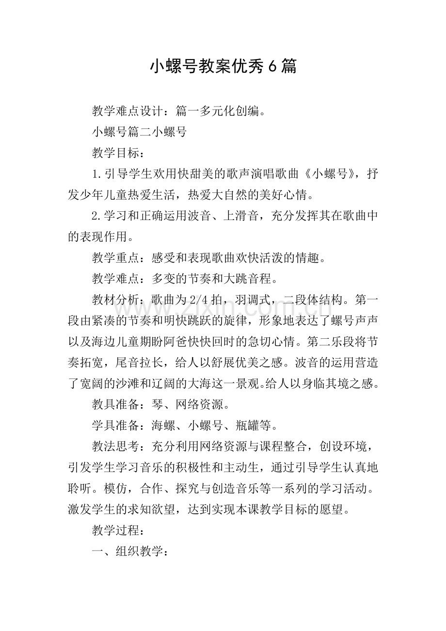 小螺号教案优秀6篇.doc_第1页