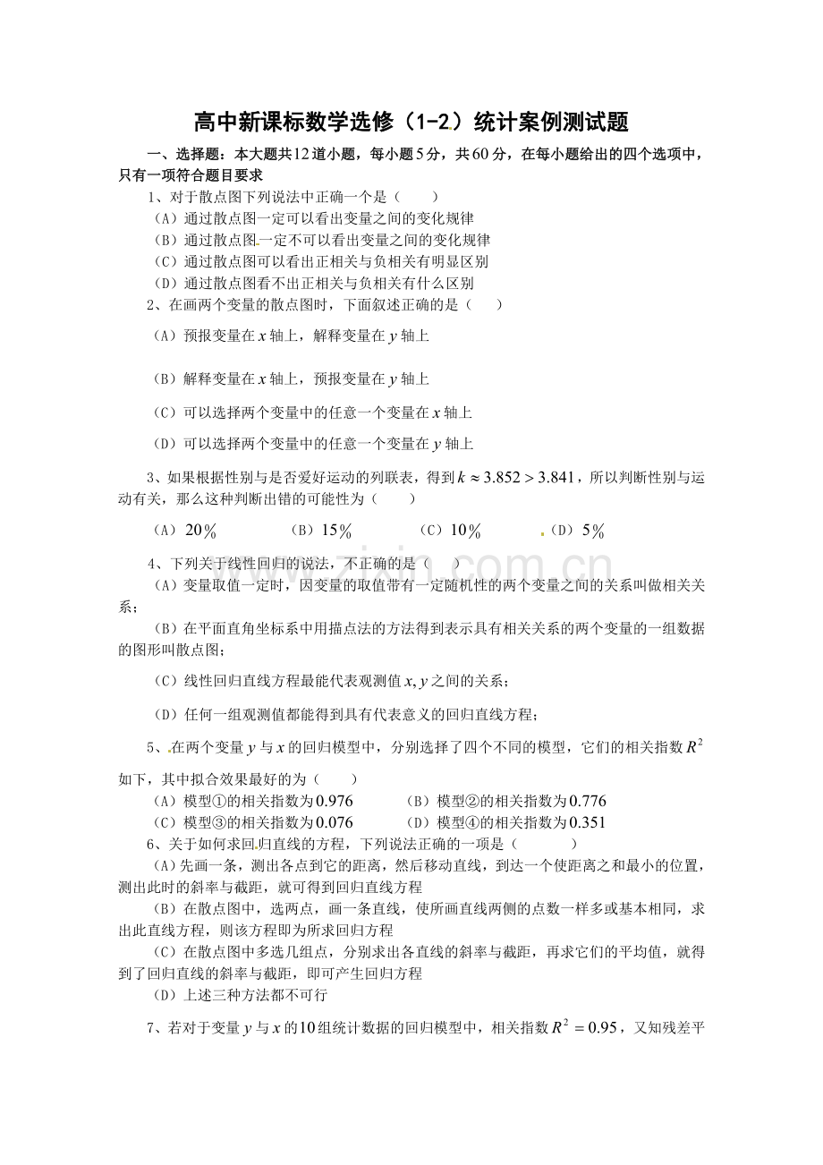 数学：第一章《统计案例》测试(3)(新人教A版选修1-2).doc_第1页