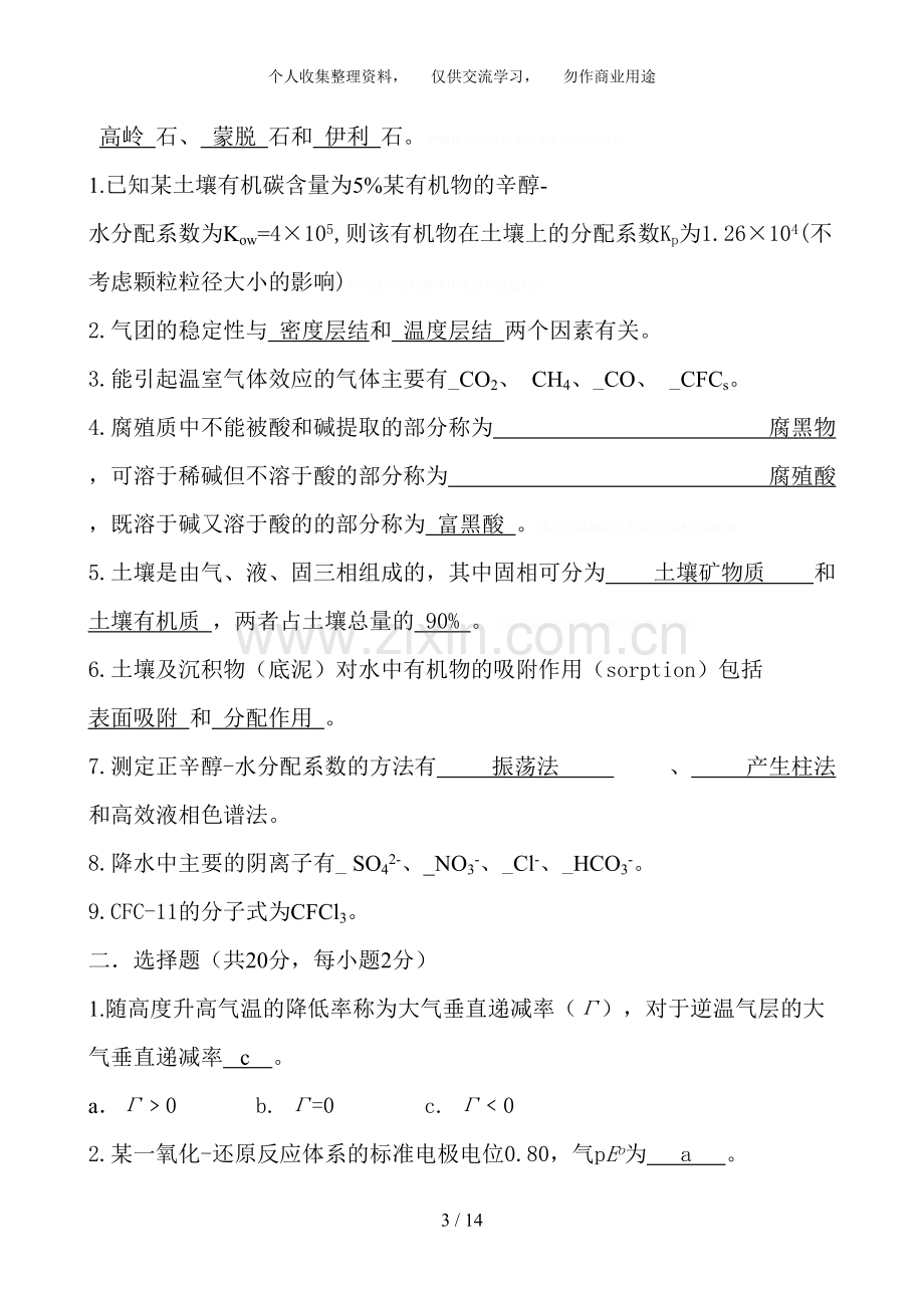 环境化学试题及答案-.doc_第3页