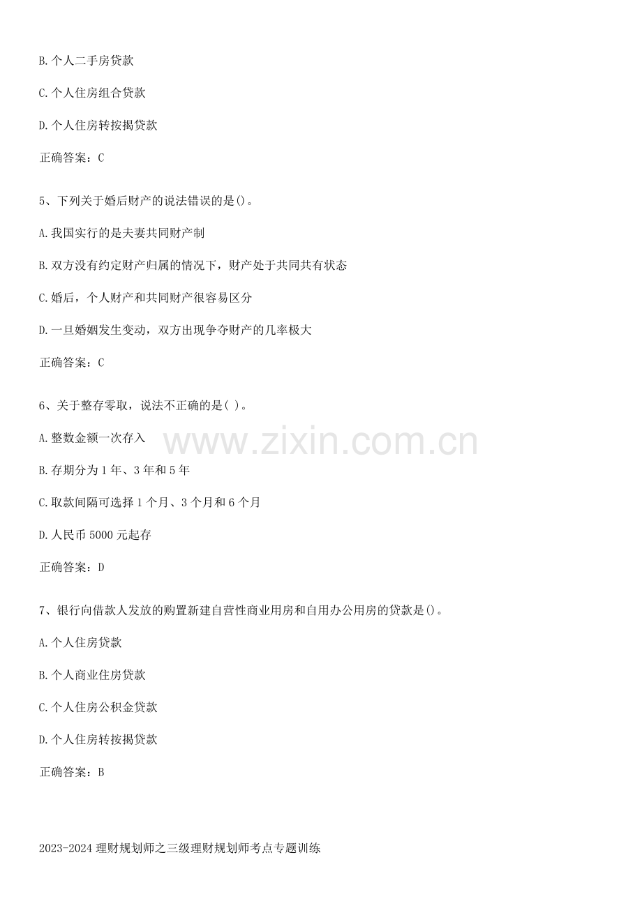 2023-2024理财规划师之三级理财规划师考点专题训练.docx_第2页