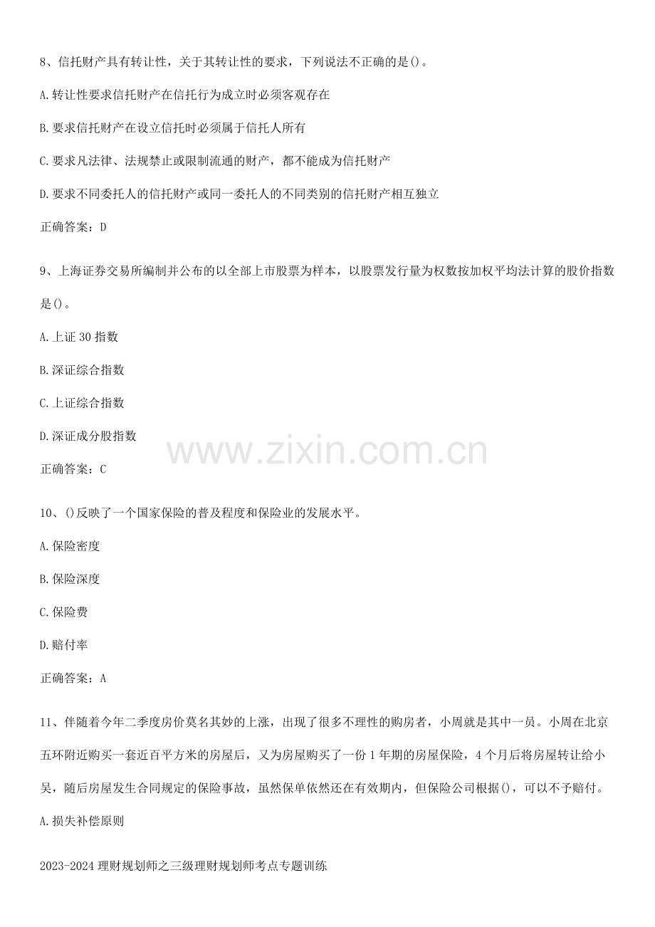 2023-2024理财规划师之三级理财规划师考点专题训练.docx_第3页