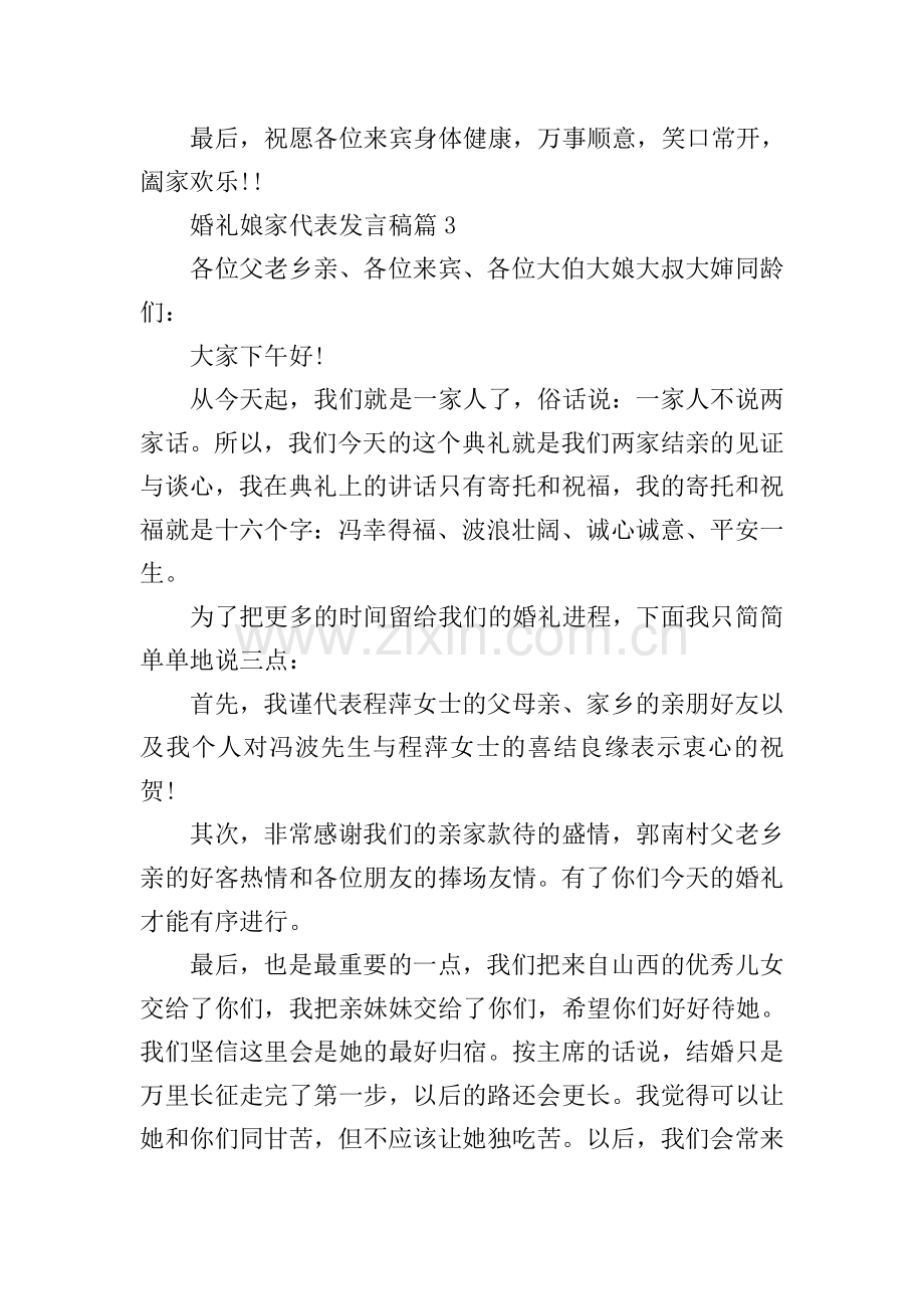 婚礼娘家代表发言稿.doc_第2页