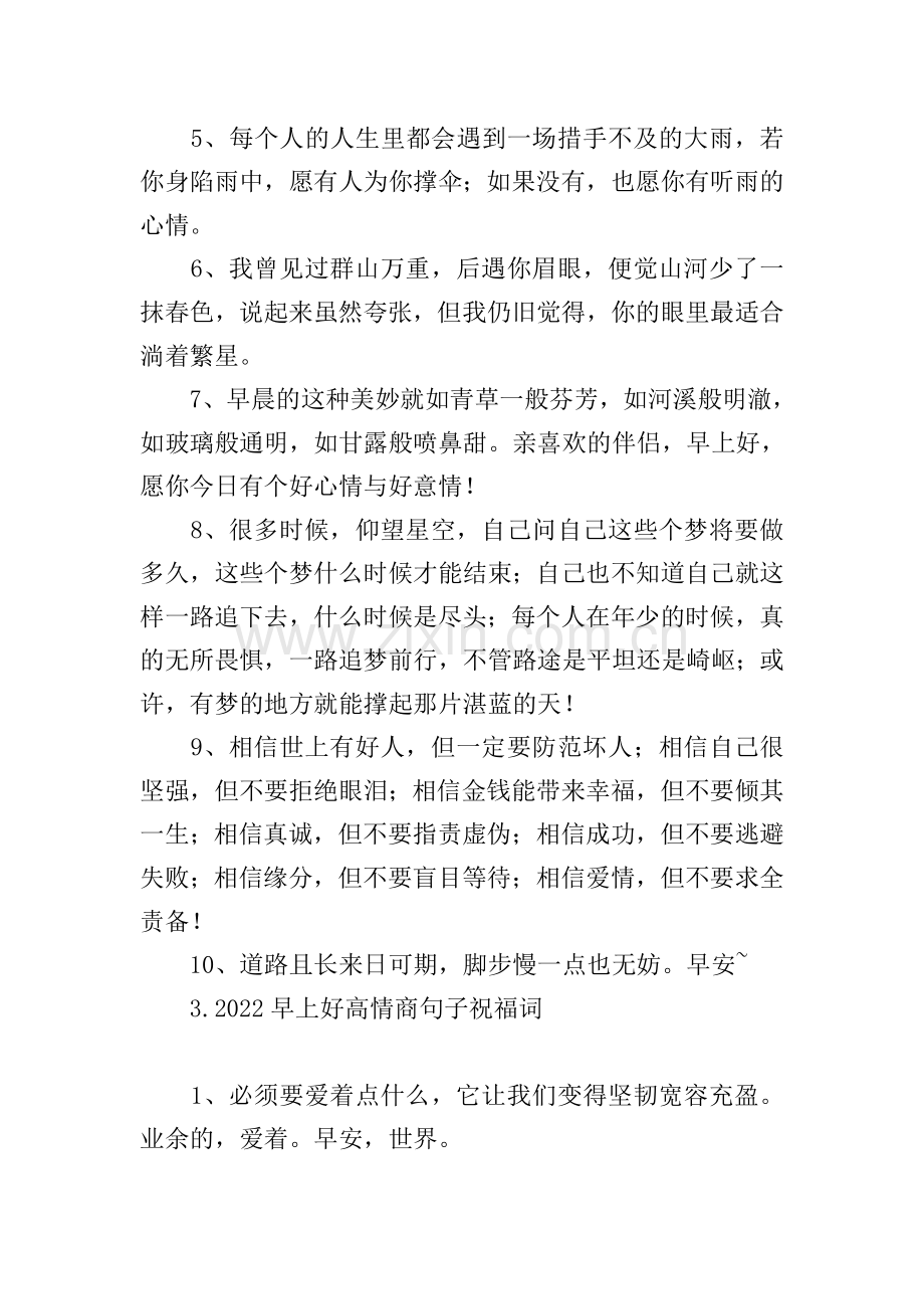 2022早上好高情商句子祝福词.doc_第3页