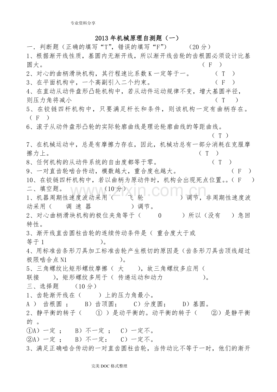 机械原理试题与答案解析[试题答案解析].doc_第1页