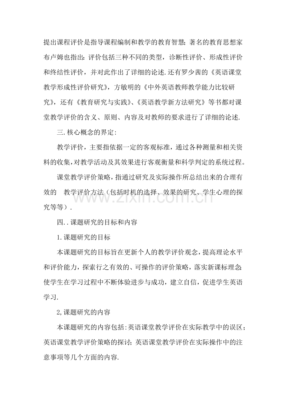 中学英语课堂教学评价策略的研究结题报告.doc_第2页