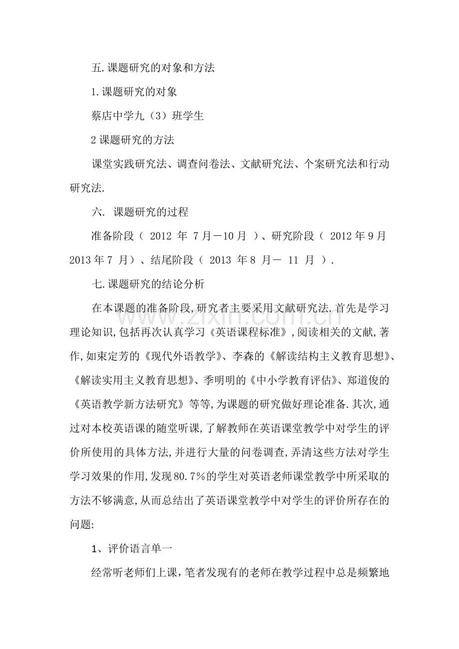 中学英语课堂教学评价策略的研究结题报告.doc_第3页