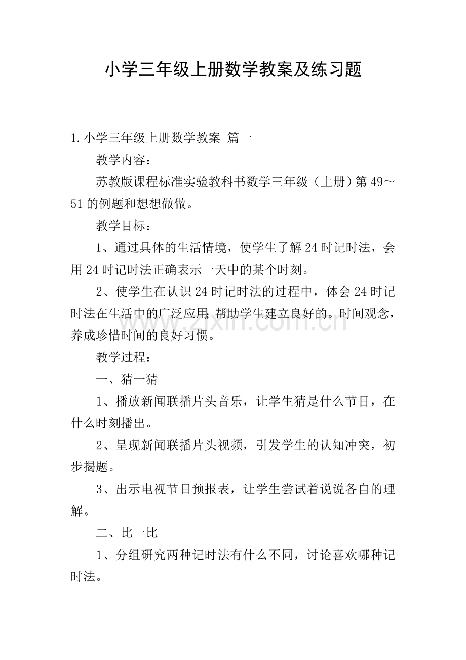 小学三年级上册数学教案及练习题.doc_第1页