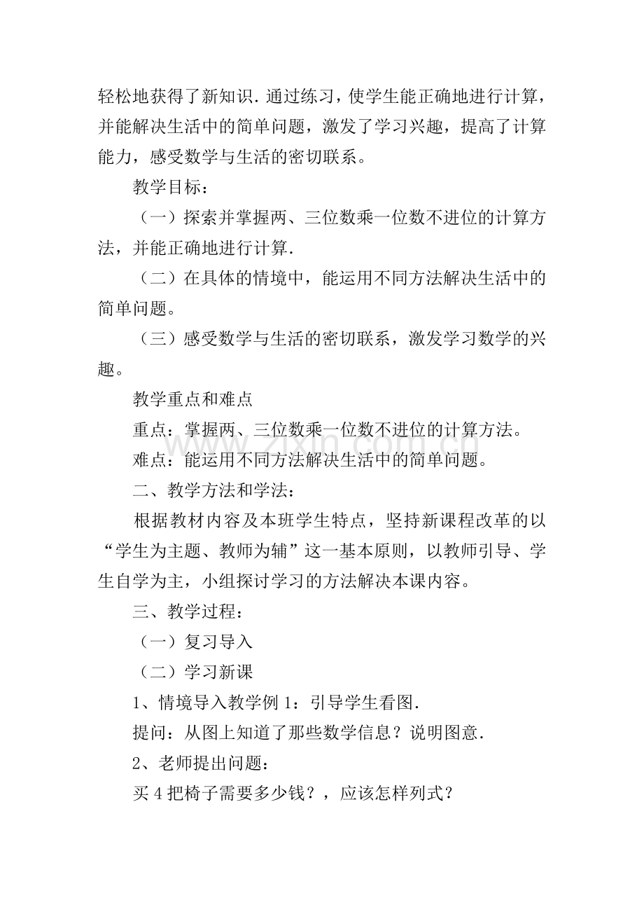 小学三年级上册数学教案及练习题.doc_第3页