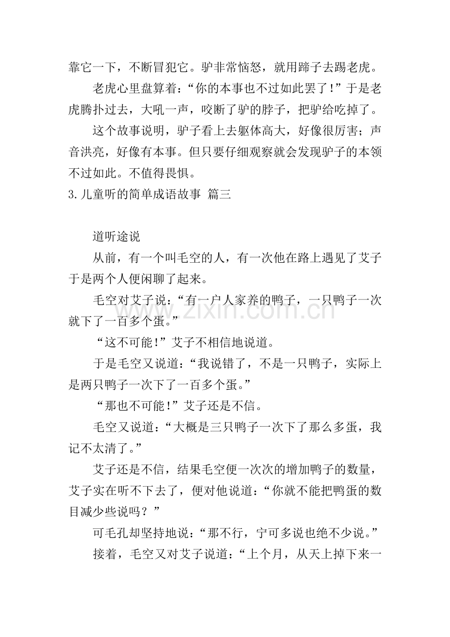 儿童听的简单成语故事.doc_第3页