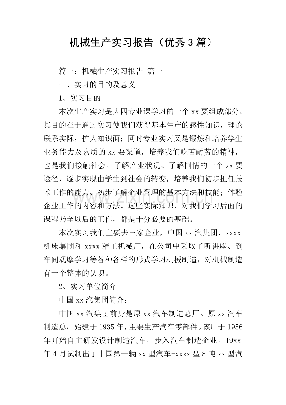 机械生产实习报告(优秀3篇).doc_第1页