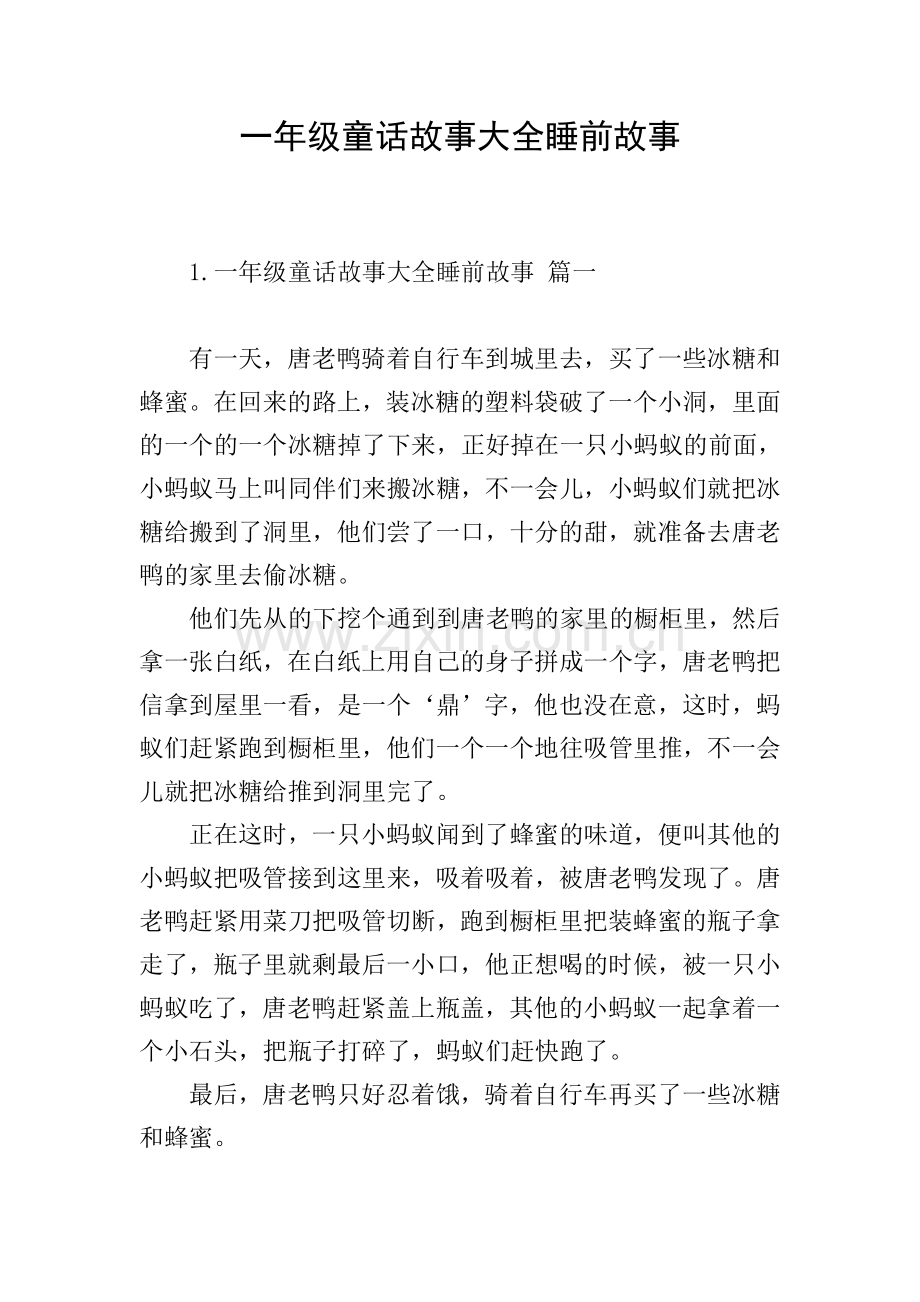 一年级童话故事大全睡前故事.doc_第1页