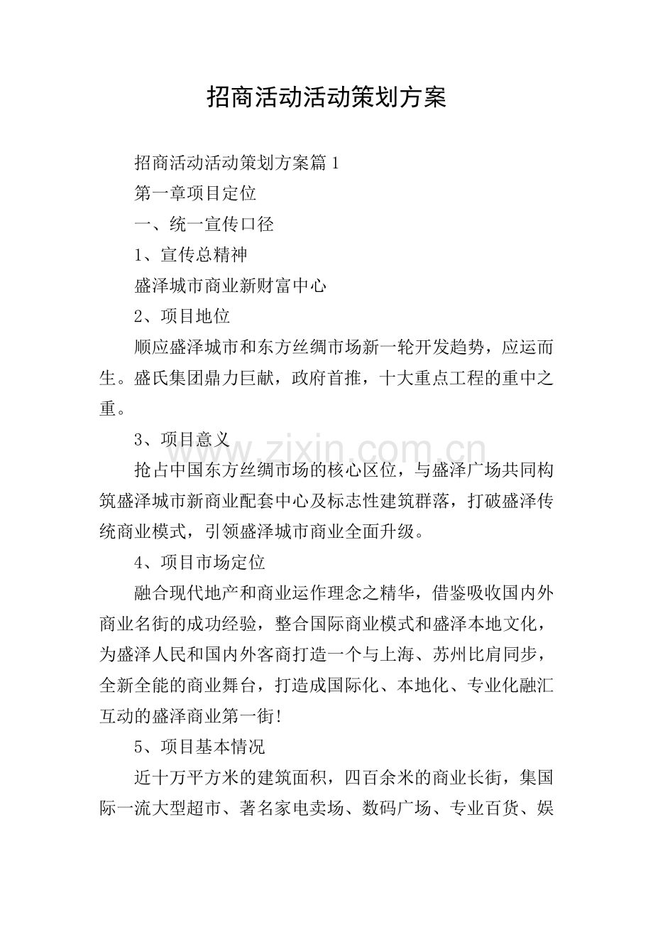 招商活动活动策划方案.doc_第1页