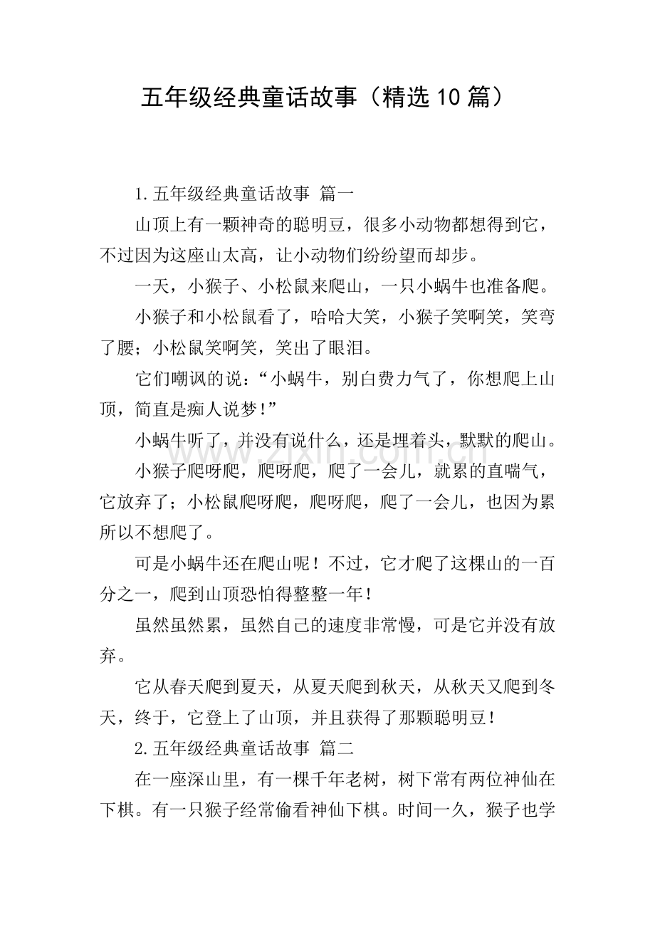 五年级经典童话故事(10篇).doc_第1页