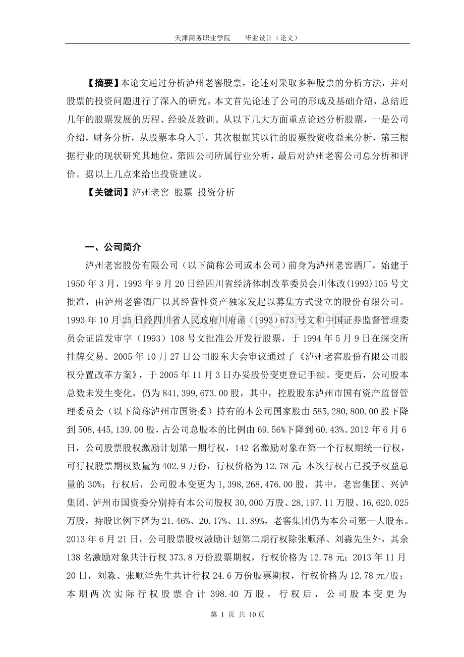 泸州老窖投资分析报告.doc_第2页